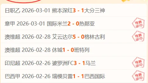 大乐透期号专家精选：量少质优，每日13场